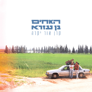 קרן אור יקרה (גרסת רדיו)