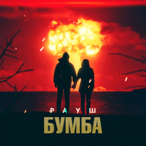 Бумба