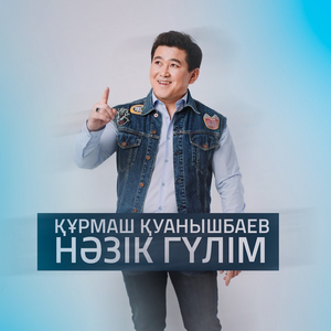 Нәзік гүлім