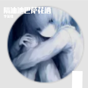 隔油池巴萨花洒-整曲