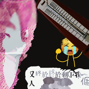 又终于终于剩下我一个人