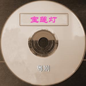宝莲灯(二) (粤剧)