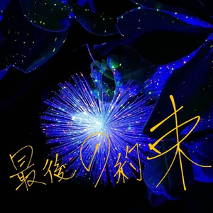 最後の約束