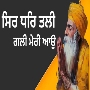 ਸਿਰ ਧਰਿ ਤਲੀ ਗਲੀ ਮੇਰੀ ਆਉ