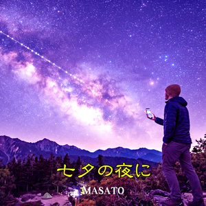 七夕の夜に