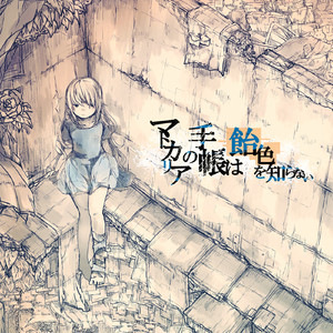 マトカリアの手帳は飴色を知らない