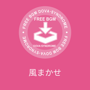 風まかせ
