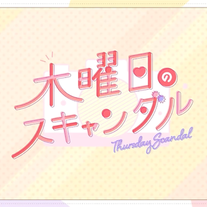 木曜日のスキャンダル（Cover. HoneyWorks）