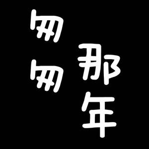 匆匆那年-钢琴曲