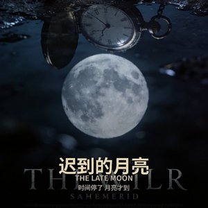 迟到的月光