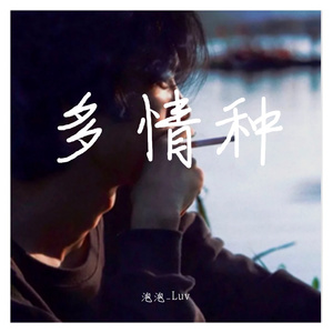 多情种