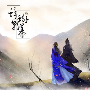 蜉蝣朝暮 FT.伦桑