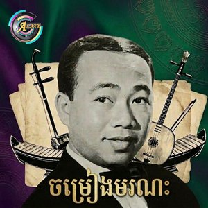 ចម្រៀងមរណៈ