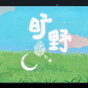 旷野（视频原声带）