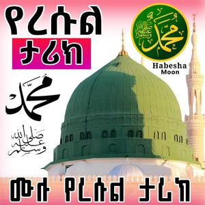 የነቢዩ ሙሐመድ ሙሉ የህይወት ታሪክ ﷺ | የነብያቶች ታሪክ | የነብያችንﷺ ሙሉ ታሪክ