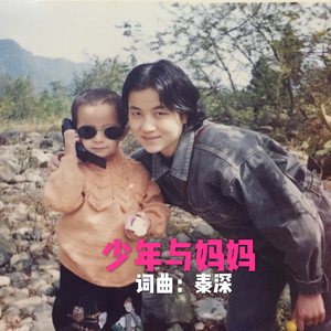 少年与妈妈 (Live)