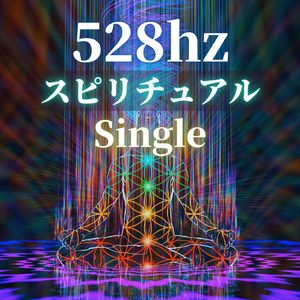 スピリチュアル528hz - Single