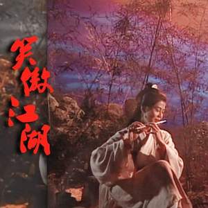 真·笑傲江湖（据96版 工尺谱道具书 琴音色）