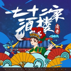 七十二家酒楼 (吴语版)