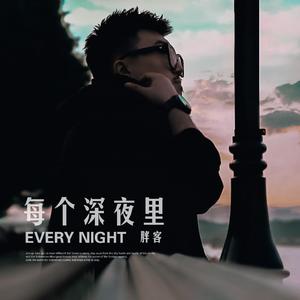每个深夜里