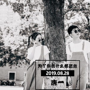 为了你，我什么都愿意