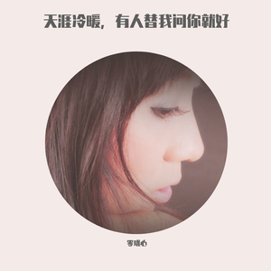 别问我 零珑心演唱