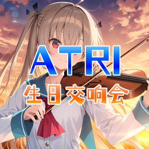 親愛なるあの日々へ（2025 亚托莉生贺交响音乐会）