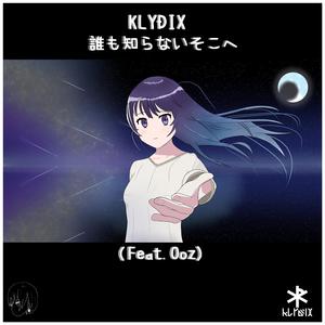 誰も知らないそこへ (feat. Ooz)