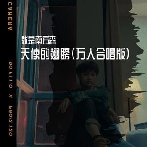 天使的翅膀(万人合唱版)