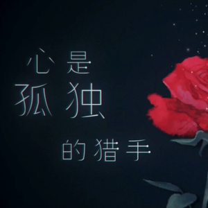 心是孤独的猎手 《小王子》（翻自 谢安琪）