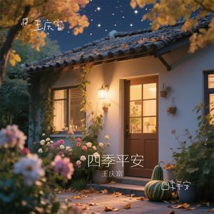 四季平安