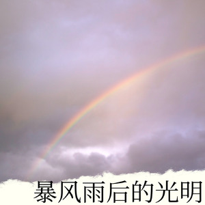 暴风雨过后的光明