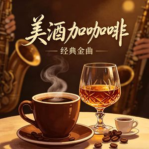美酒加咖啡（大合唱版）