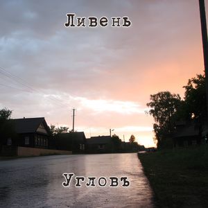 Ливень