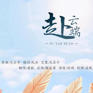赴云端——栾云平生贺（翻自 昼夜）
