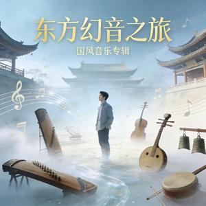 东方幻音之旅