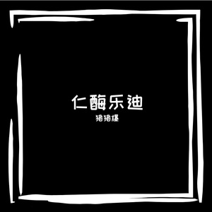 踊骄迸忧康沃