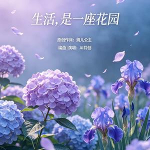 生活，是一座花园【原创词作】美好治愈