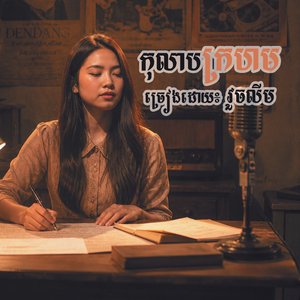 កុលាបក្រហម