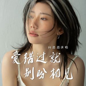 爱错过就别盼相见