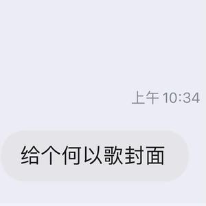 何以歌
