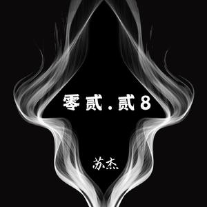 零贰贰8（翻自 Swings / 俞胜恩）