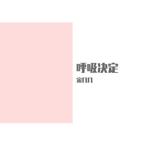 呼吸决定-宋几几