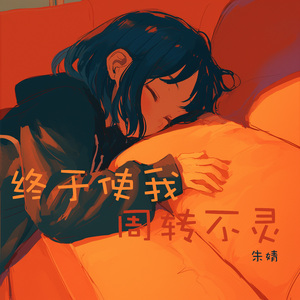 终于使我周转不灵 (清晨版)