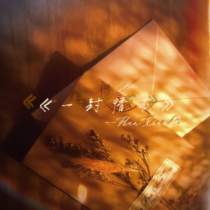 一封情书