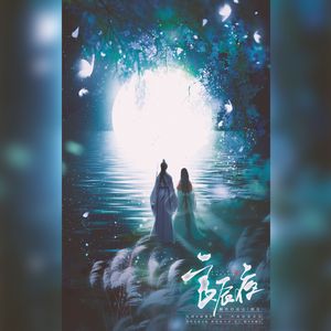 良辰夜（男女合唱版）