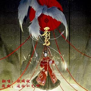 子不语•罗刹鸟 Cover祖娅纳惜