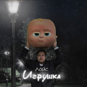 Игрушка