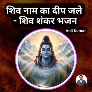 शिव नाम का दीप जले - शिव शंकर भजन