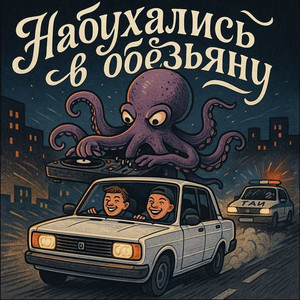 Набухались в обезьяну (Original Mix)